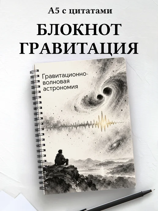Блокнот Гравитационно-волновая астрономия