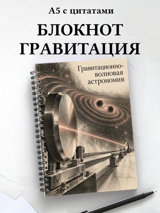 Блокнот Гравитационно-волновая астрономия