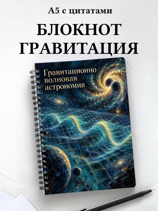 Блокнот Гравитационно-волновая астрономия