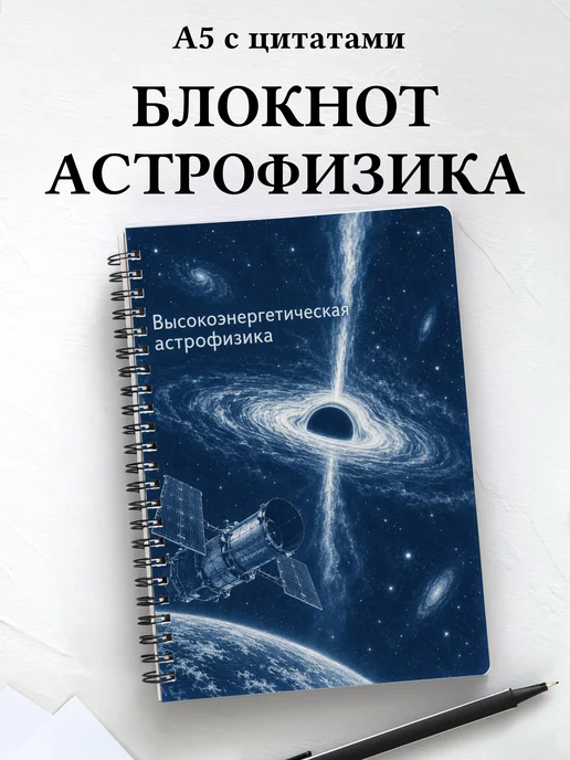 Блокнот Высокоэнергетическая астрофизика