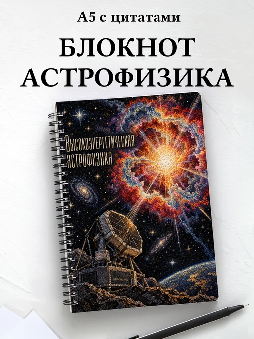 Блокнот Высокоэнергетическая астрофизика