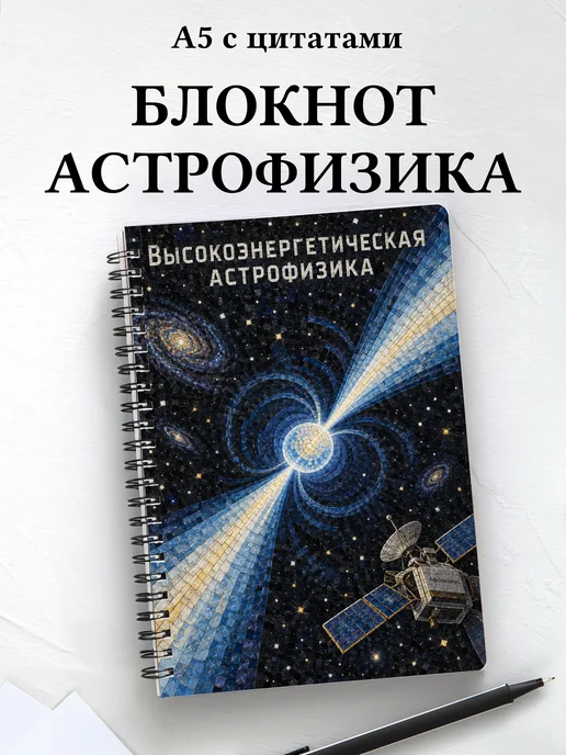 Блокнот Высокоэнергетическая астрофизика