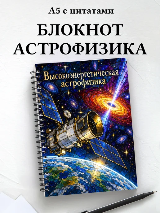 Блокнот Высокоэнергетическая астрофизика