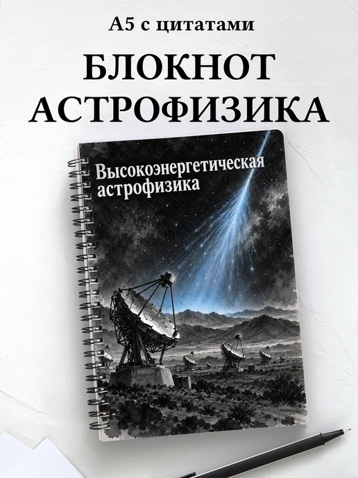Блокнот Высокоэнергетическая астрофизика