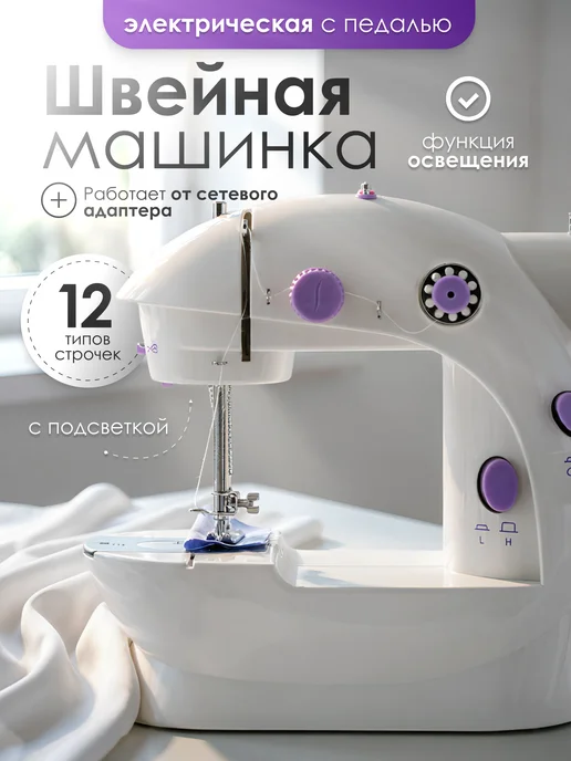 mariya sewing machine Швейная машинка мини электрическая с педалью, белый