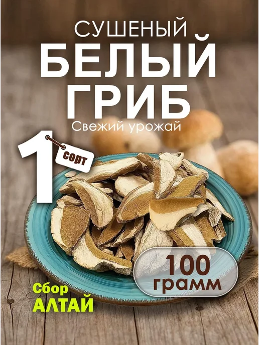Белые грибы сушеные 100 гр, 100 г