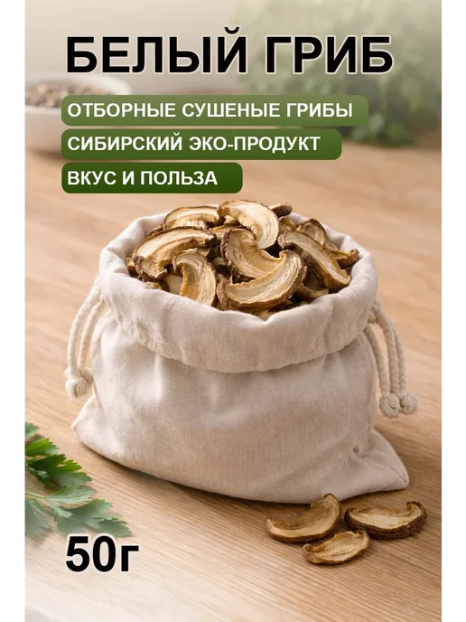 Грибы сушеные белые 50г, 50 г