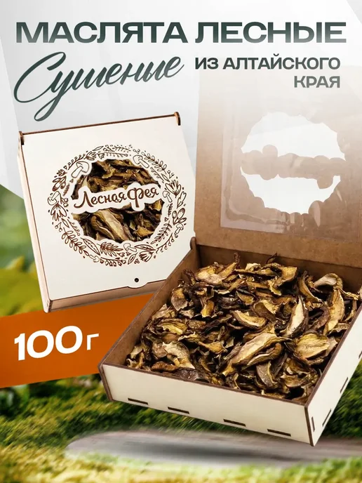 Грибы маслята сушеные 100г, 100 г