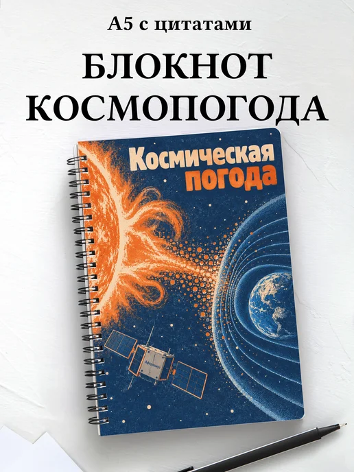 Блокнот Космическая погода с мотивирующими цитатами