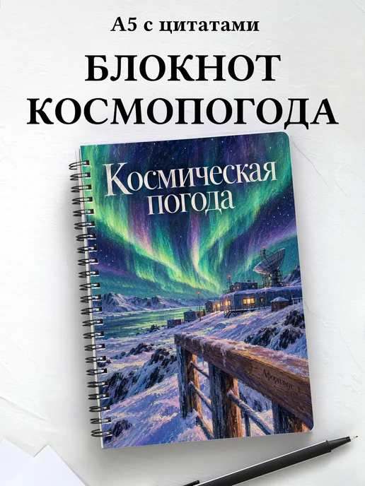 Блокнот Космическая погода с мотивирующими цитатами