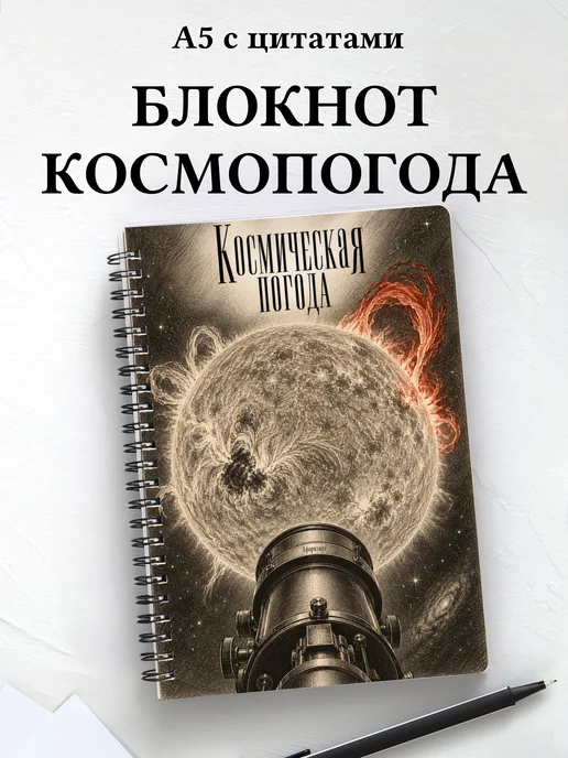 Блокнот Космическая погода с мотивирующими цитатами