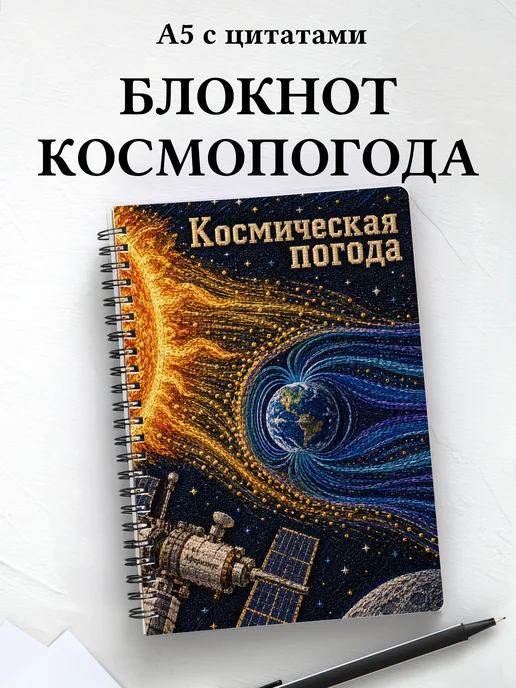 Блокнот Космическая погода с мотивирующими цитатами