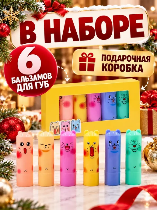 лина14 Новогодний подарок набор бальзамов для губ 6 шт подруге, 6 шт, фото 2
