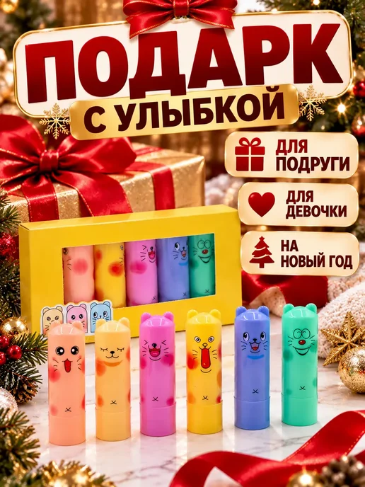 лина14 Новогодний подарок набор бальзамов для губ 6 шт подруге, 6 шт, фото 4