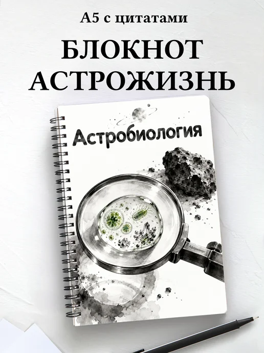 Блокнот Астробиология с мотивирующими цитатами