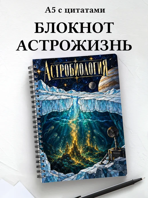 Блокнот Астробиология с мотивирующими цитатами