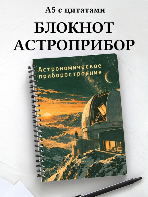Блокнот Астрономическое приборостроение