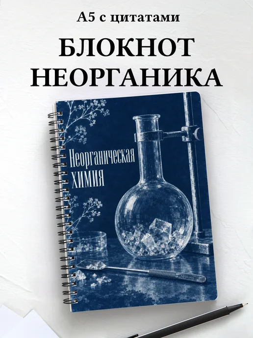 Блокнот Неорганическая химия с мотивирующими цитатами