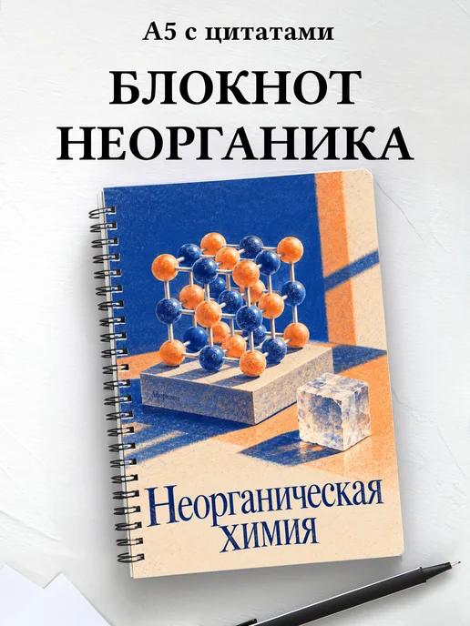 Блокнот Неорганическая химия с мотивирующими цитатами