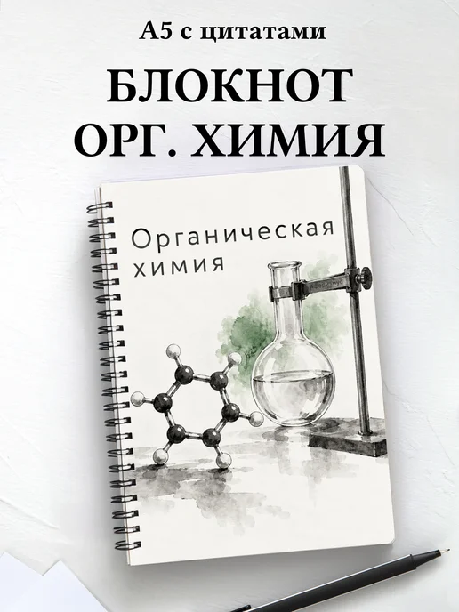 Блокнот Органическая химия с мотивирующими цитатами