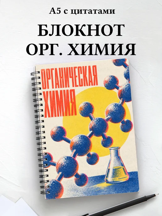 Блокнот Органическая химия с мотивирующими цитатами