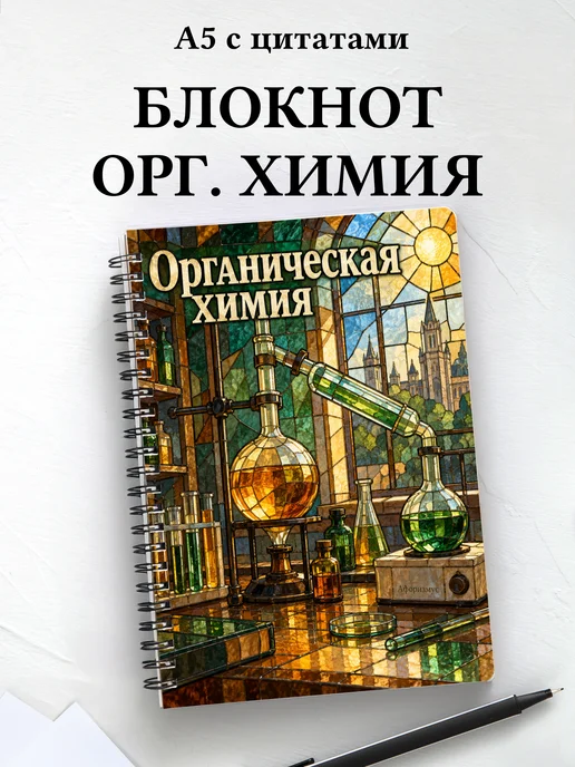 Блокнот Органическая химия с мотивирующими цитатами