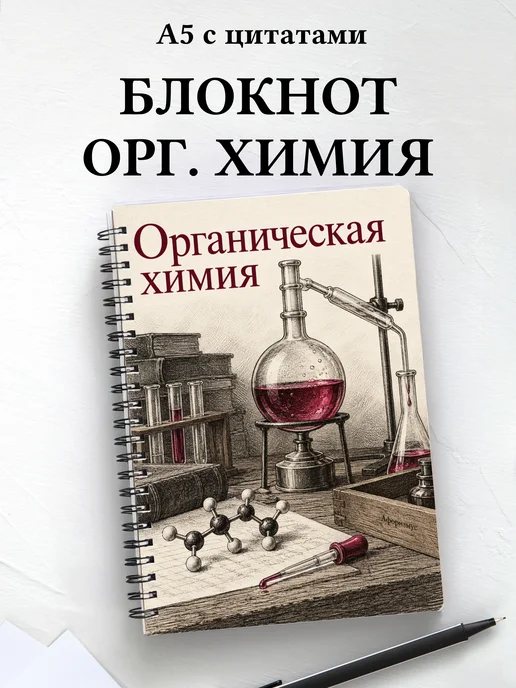 Блокнот Органическая химия с мотивирующими цитатами