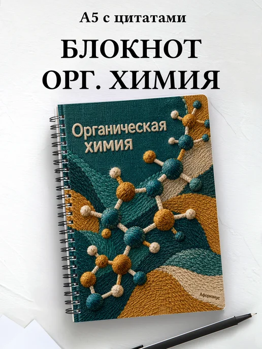 Блокнот Органическая химия с мотивирующими цитатами