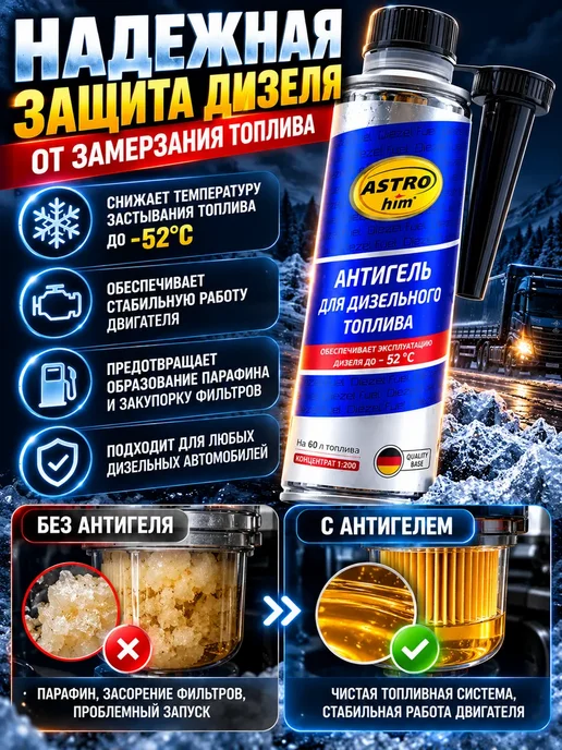 г12а04в77 Антигель для дизельного топлива до -52°C 300 мл на 60 л, 300 мл, 60 л, фото 2