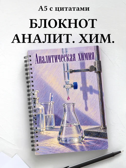 Блокнот Аналитическая химия с мотивирующими цитатами