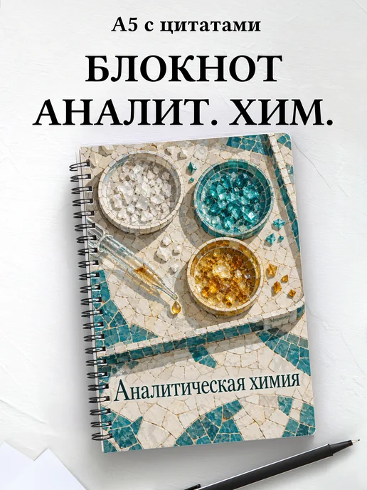 Блокнот Аналитическая химия с мотивирующими цитатами