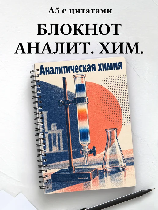Блокнот Аналитическая химия с мотивирующими цитатами