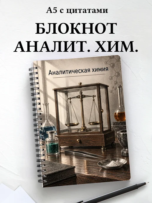Блокнот Аналитическая химия с мотивирующими цитатами