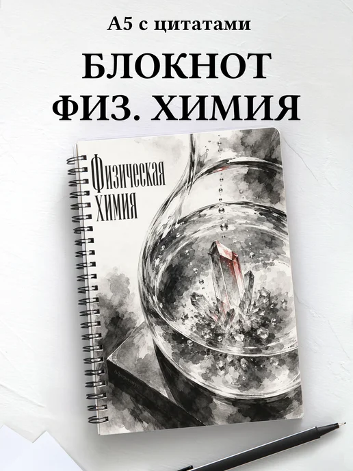 Блокнот Физическая химия с мотивирующими цитатами
