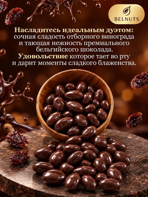 БЕЛНАТС Изюм в темном шоколаде 1000г, 500 г, фото 2