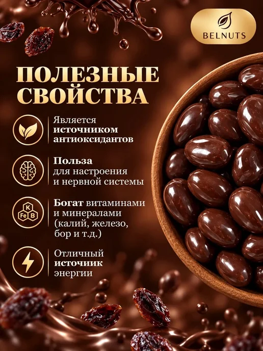 БЕЛНАТС Изюм в темном шоколаде 1000г, 500 г, фото 3