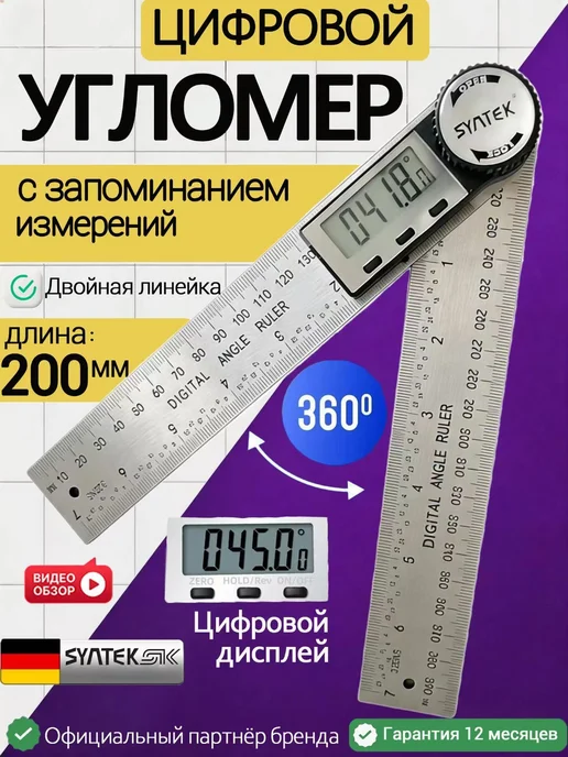 Электронный угломер из нержавеющей стали, 217 мм, вариант