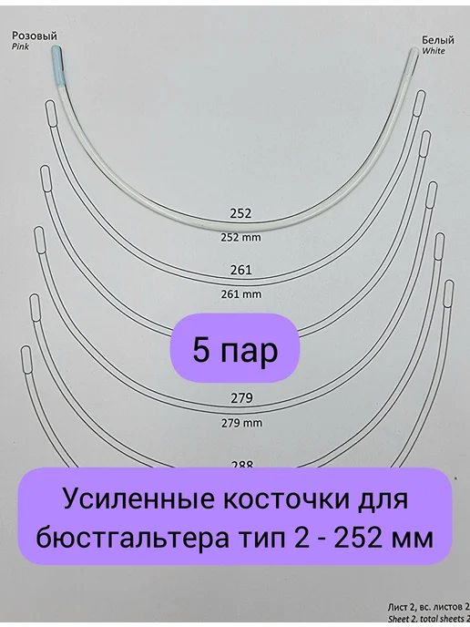 Косточки для бюстгальтера тип 2, длина 189 мм, 252 5 пар
