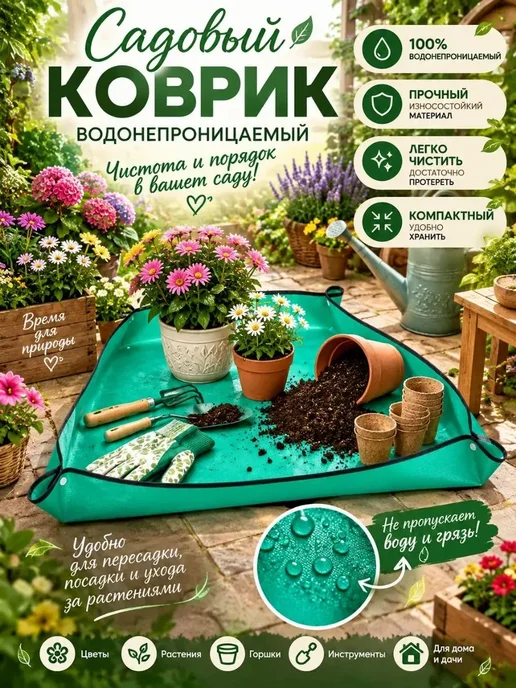 MERI82 Водонепроницаемый садовый коврик, вариант