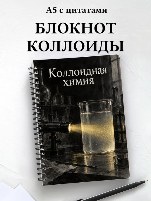 Блокнот Коллоидная химия с мотивирующими цитатами