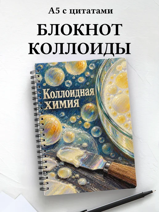 Блокнот Коллоидная химия с мотивирующими цитатами
