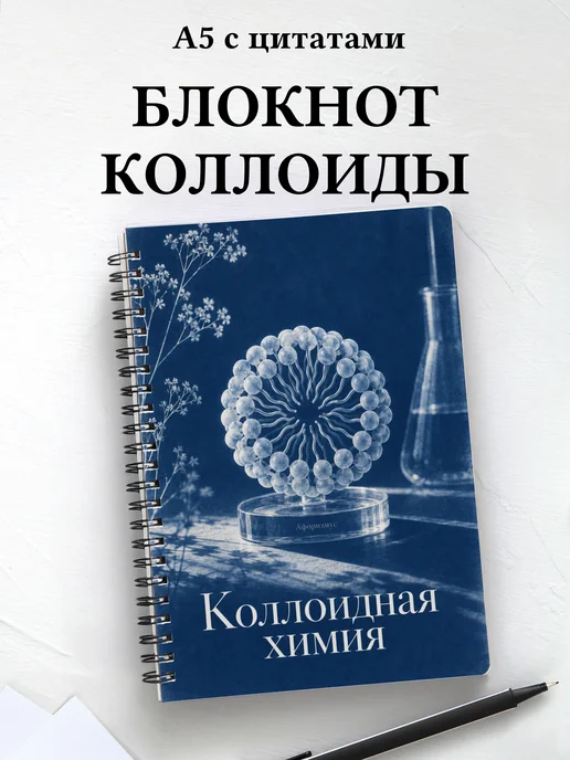 Блокнот Коллоидная химия с мотивирующими цитатами