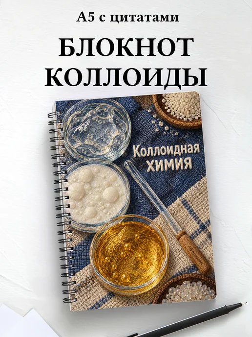 Блокнот Коллоидная химия с мотивирующими цитатами