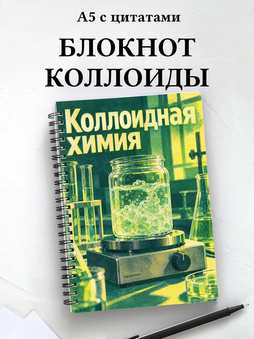 Блокнот Коллоидная химия с мотивирующими цитатами
