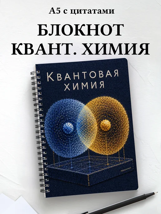 Блокнот Квантовая химия с мотивирующими цитатами
