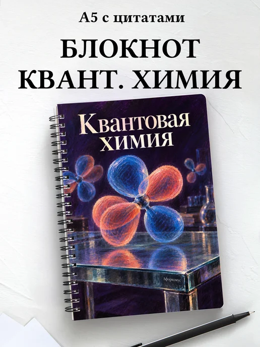 Блокнот Квантовая химия с мотивирующими цитатами