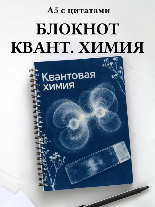 Блокнот Квантовая химия с мотивирующими цитатами