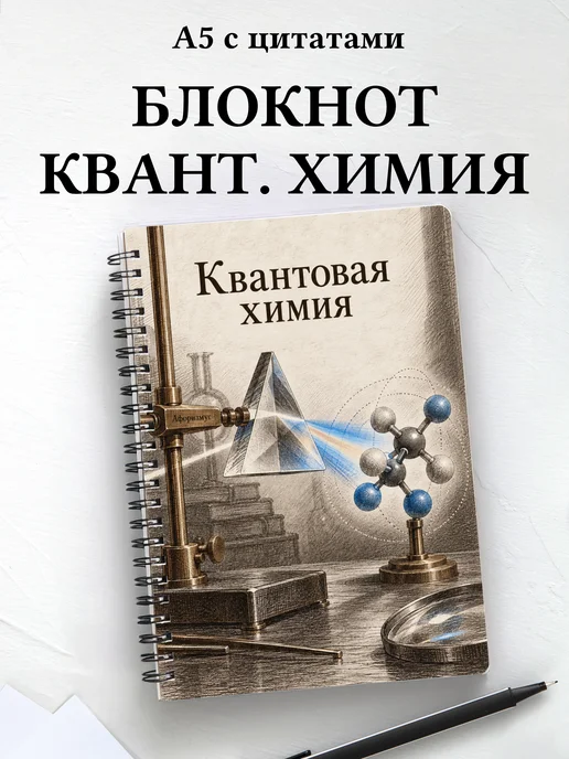 Блокнот Квантовая химия с мотивирующими цитатами