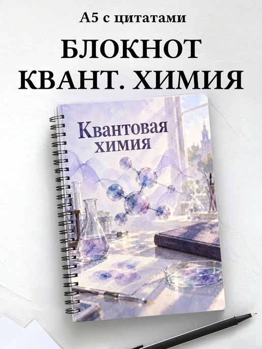 Блокнот Квантовая химия с мотивирующими цитатами