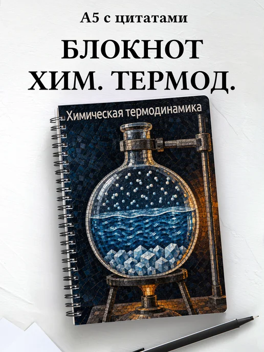 Блокнот Химическая термодинамика с мотивирующими цитатами